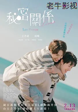 秘密关系：最后的约束 秘密關係