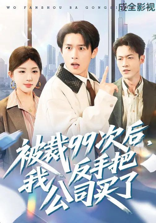 被裁99次后，我反手把公司买了