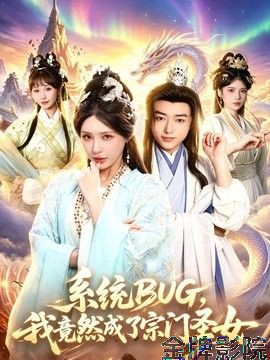 系统BUG，我竟然成了宗门圣女