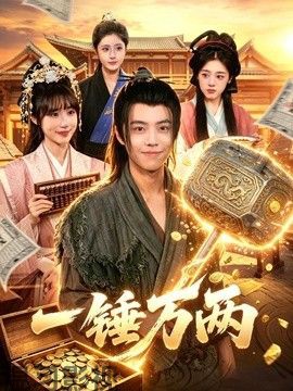 一锤万两