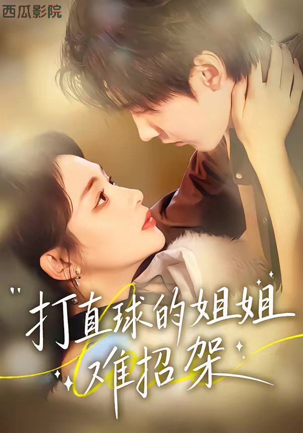 打直球的姐姐难招架
