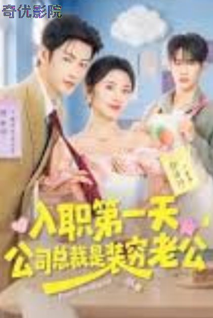 入职第一天，公司总裁是装穷老公