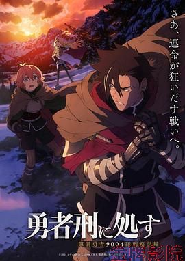 勇者处刑