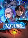 诡异游戏：我靠亿万功德氪通关 动态漫画