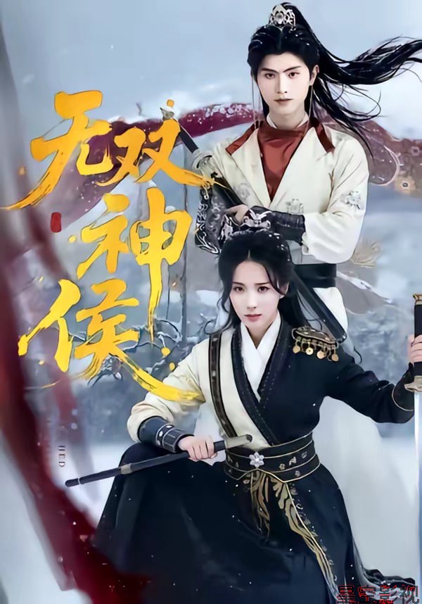 无双神侯