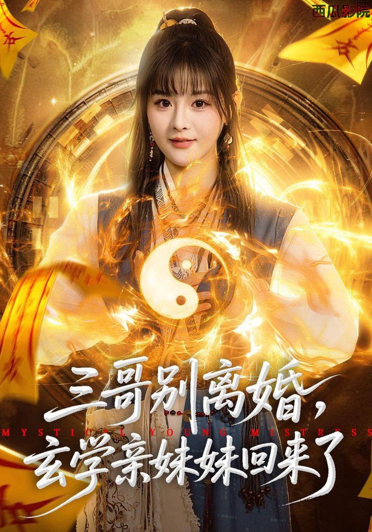 三哥别离婚，玄学亲妹妹回来了