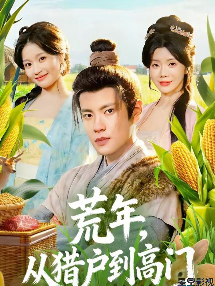 荒年，从猎户到高门
