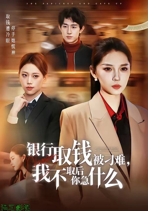 银行取钱被刁难，我不取后你急什么