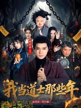 我当道士那些年