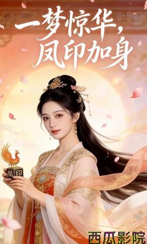 一梦惊华凤印加身