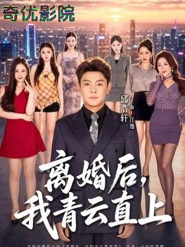离婚后，我青云直上